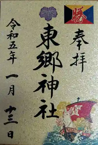 東郷神社の御朱印