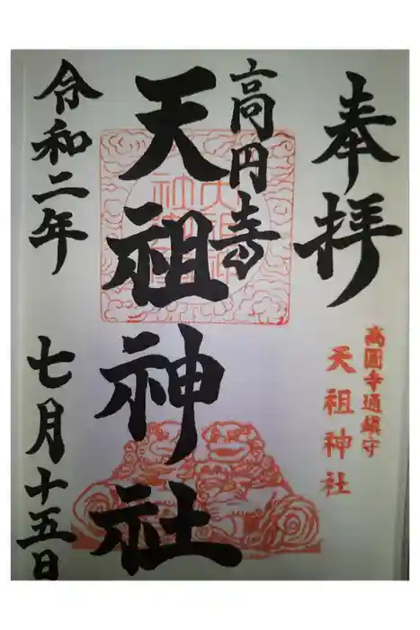高円寺天祖神社の御朱印