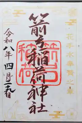 「二十四花手水奉賛之章」御朱印