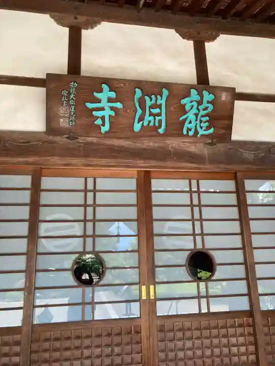 龍淵寺(埼玉県)
