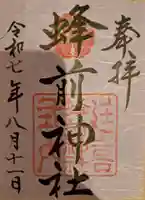 蜂前神社の御朱印