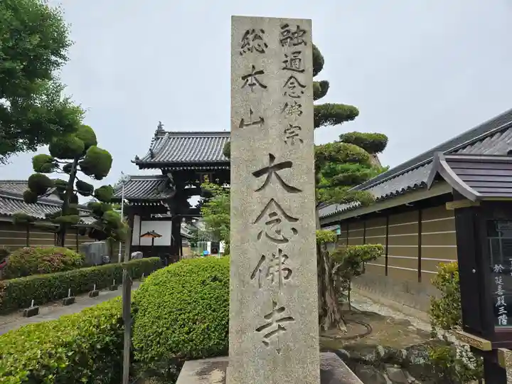 大念佛寺(大阪府)