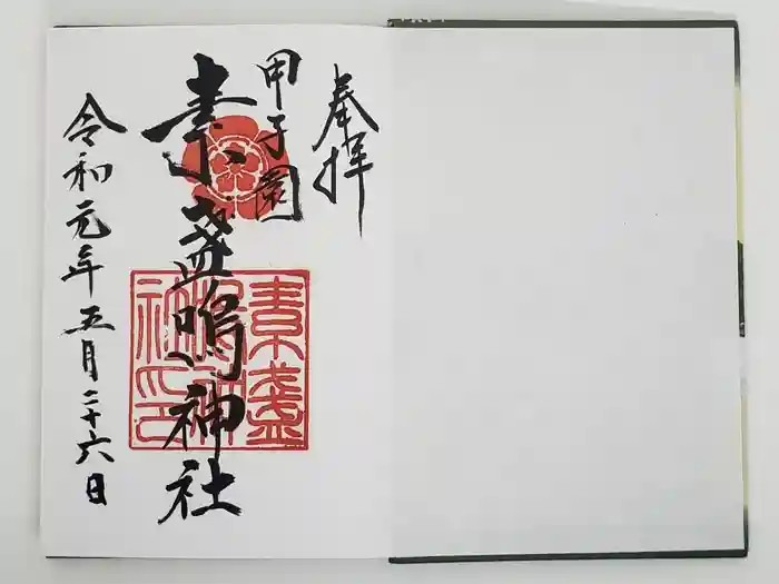 素盞嗚神社の御朱印