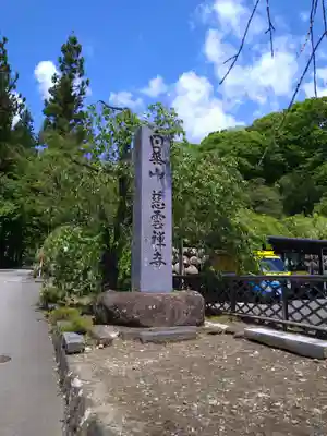 慈雲寺(長野県)