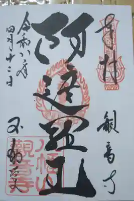 八幡山観音寺の御朱印