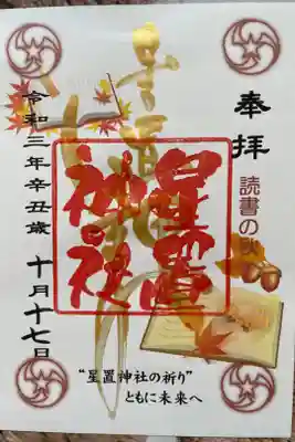 10月御朱印