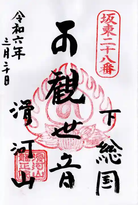 滑河山龍正院(千葉県)