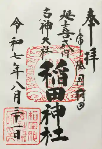 稲田神社(茨城県)