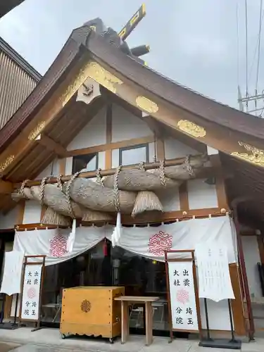 出雲大社埼玉分院の本殿・本堂