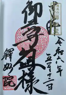 釈迦院の御尊祖様(おそそさま)の御朱印