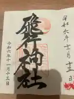 飛行神社(京都府)