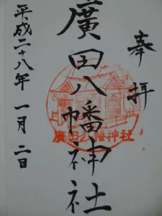 廣田八幡神社の御朱印