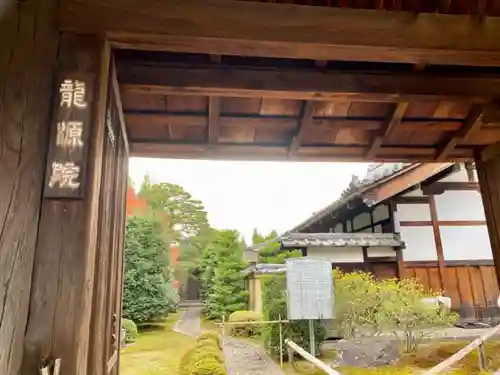 龍源院の山門・神門