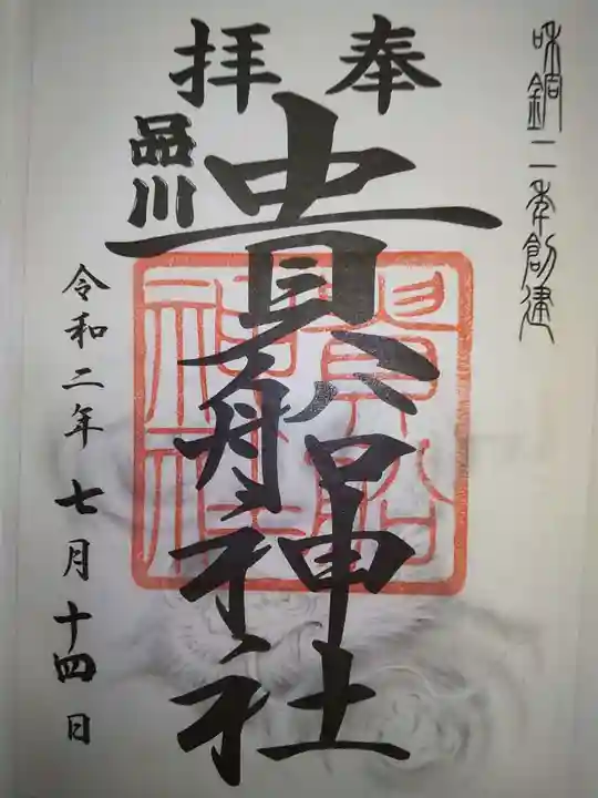 品川貴船神社の御朱印
