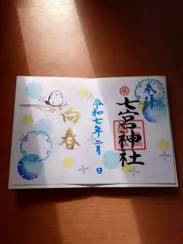 七宮神社(兵庫県)