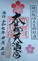 大生郷天満宮の御朱印