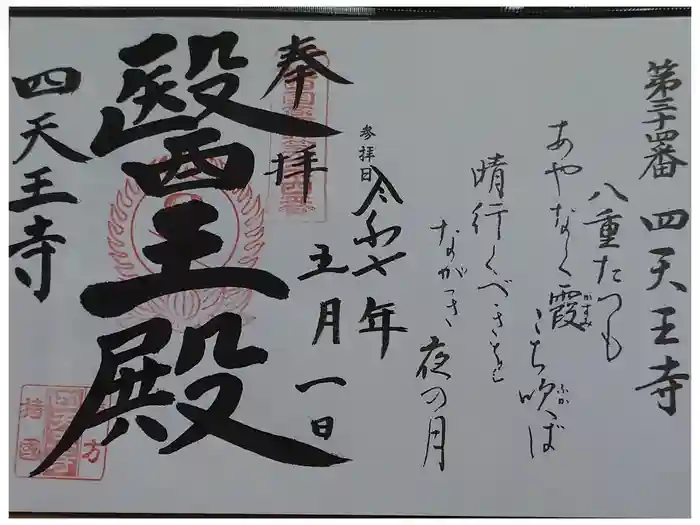 伊勢の国 四天王寺の御朱印