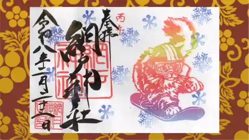 網戸神社の御朱印