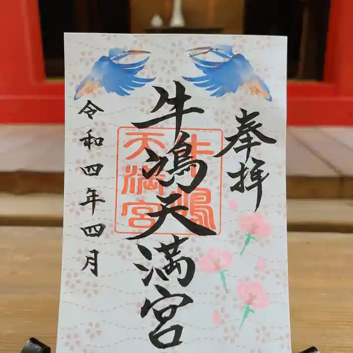 牛嶋天満宮の御朱印