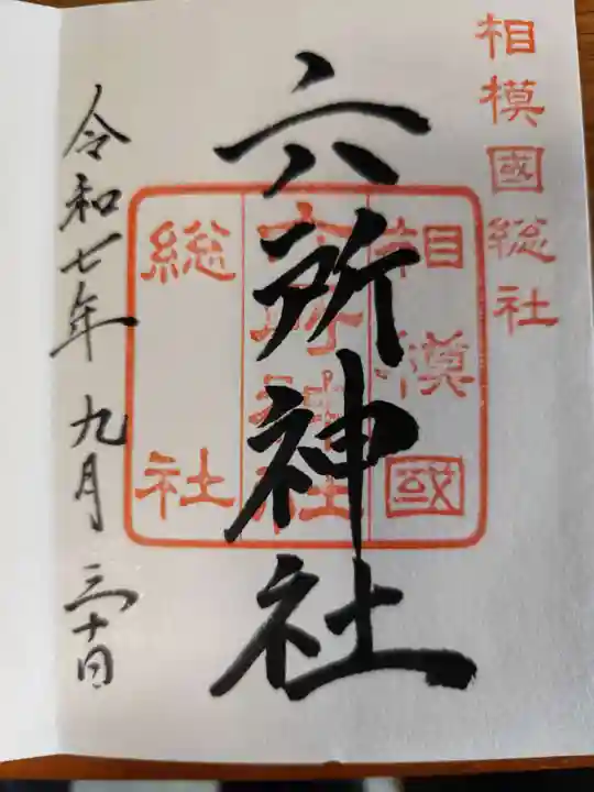 相模国総社六所神社(神奈川県)