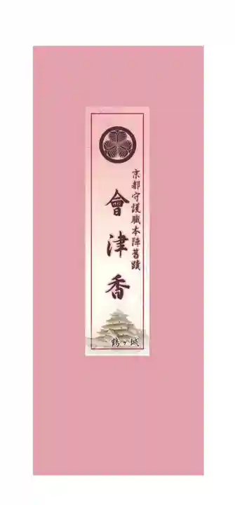 くろ谷 金戒光明寺の授与品その他