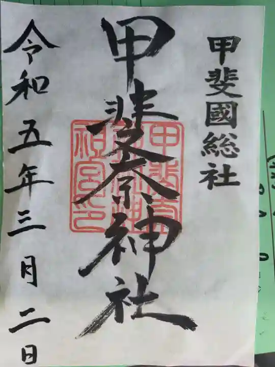 甲斐奈神社の御朱印