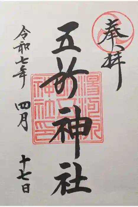 五所神社の御朱印