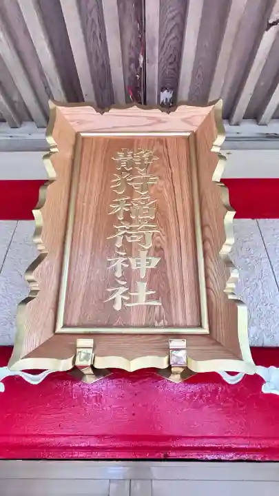 静狩稲荷神社(北海道)