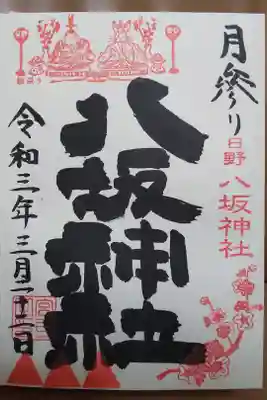 月参り御朱印(3月)