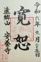 安養寺 の御朱印