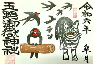 玉野御嶽神社の御朱印 2024年05月01日(水)〜(2024年05月01日(水) 13時58分01秒投稿)