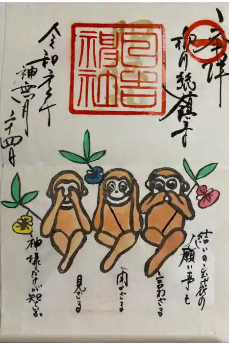 柳川総鎮守 日吉神社の御朱印