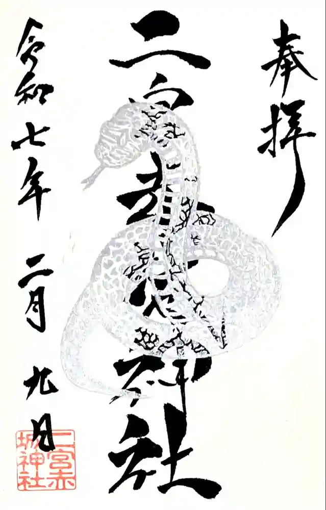 二宮赤城神社の御朱印