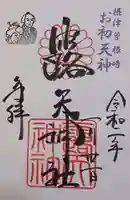 露天神社(お初天神)の御朱印