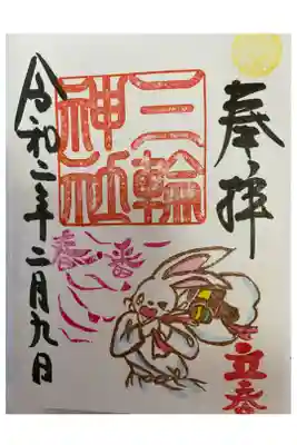 ２月御朱印（立春）