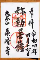 廣隆寺の御朱印