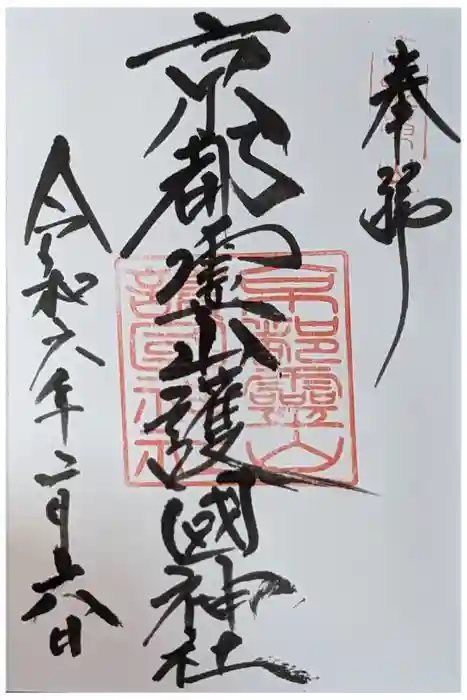 京都霊山護國神社の御朱印