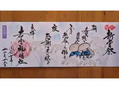 令和7年11月特大御朱印『新嘗祭』