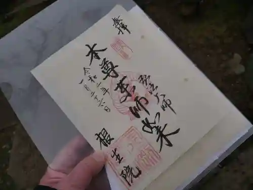 根生院の御朱印