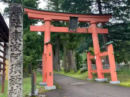 須波阿湏疑神社の鳥居