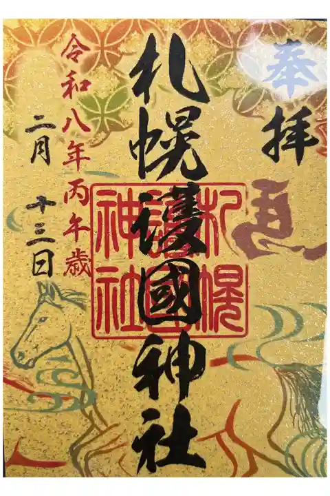 令和8年丙午歳限定札幌七社御朱印巡り御朱印です。