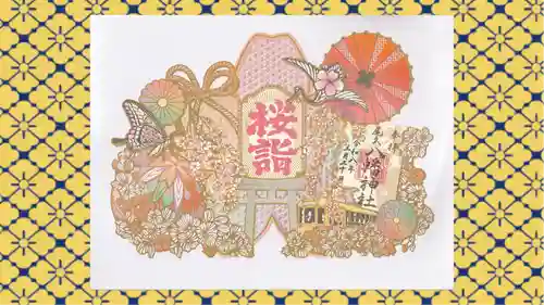 尾久八幡神社の御朱印