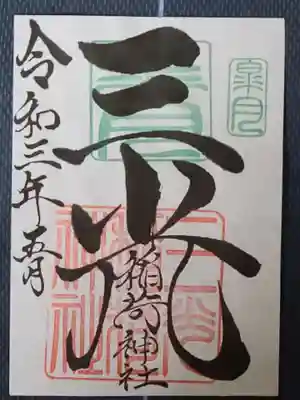 月替わり御朱印