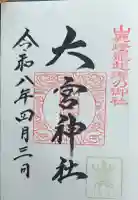 大宮神社の御朱印帳