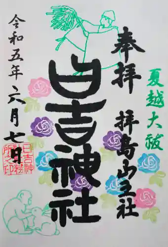 日吉神社の御朱印