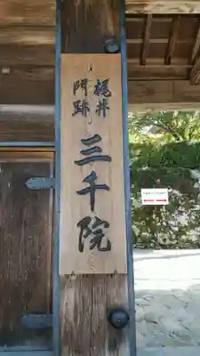 三千院門跡の山門・神門