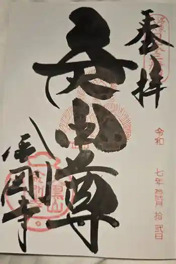 金剛寺(八坂庚申堂)の御朱印 2025年12月