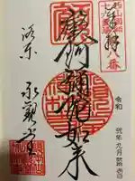 禅林寺(永観堂)の御朱印