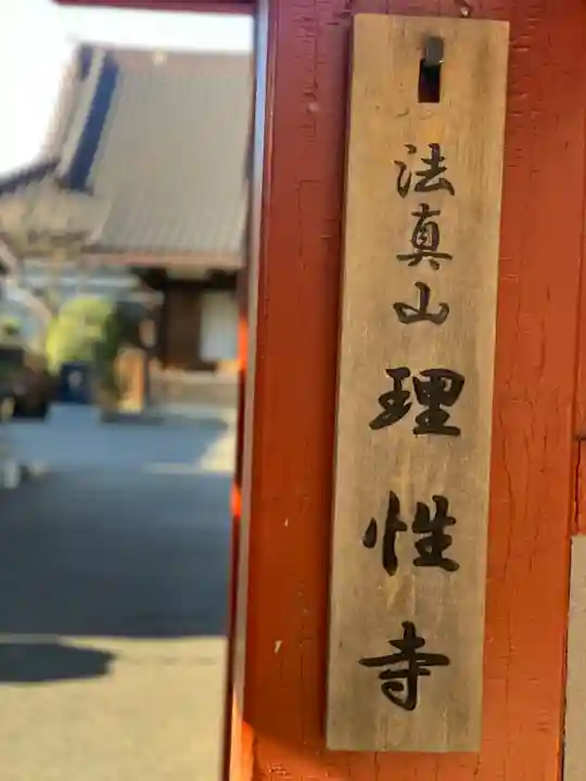 理性寺のその他建物