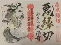 大法寺の御朱印